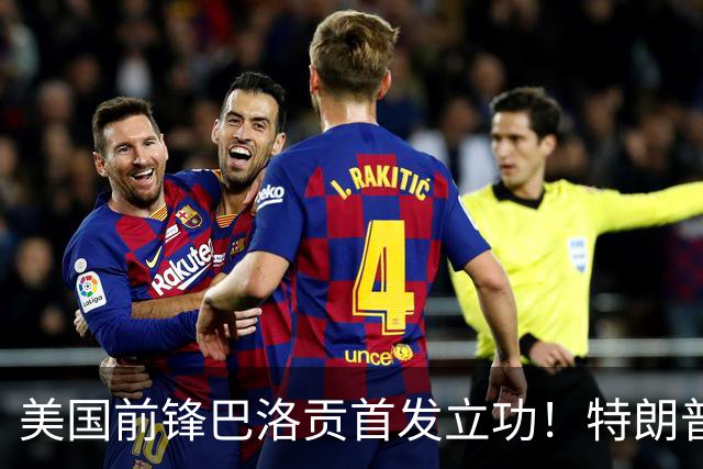 美国前锋巴洛贡首发立功！特朗普：我很懂体育，那个动作根本不犯规，如果比利时赢了我会说“有黑幕”！国际足联主席最新回应
