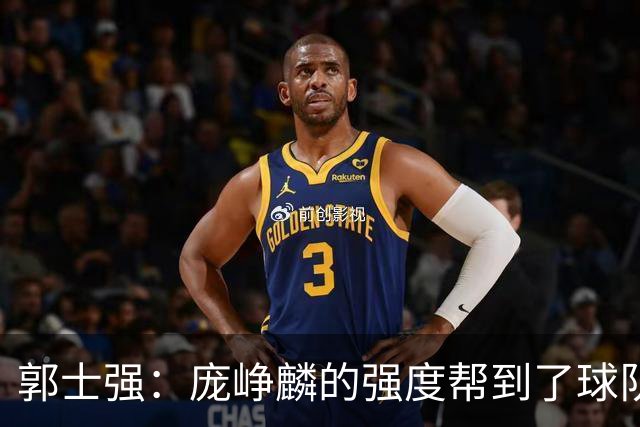 郭士强：庞峥麟的强度帮到了球队 杨瀚森的进步对我们非常重要